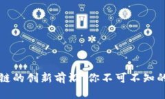 探索日本区块链的创新前