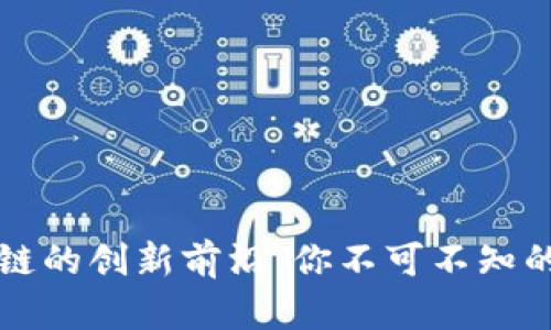 探索日本区块链的创新前沿：你不可不知的顶尖进口公司