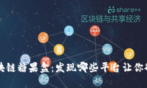 解密区块链糖果盒：发现哪些平台让你欲罢不能