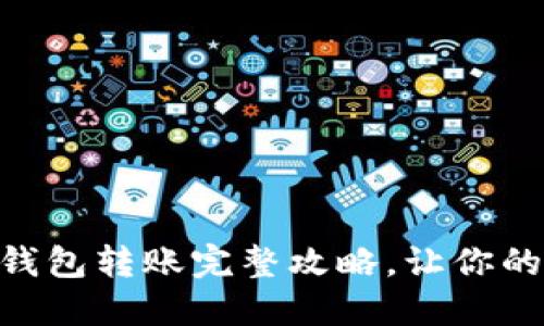 轻松掌握：imToken钱包转账完整攻略，让你的数字资产安全无忧！