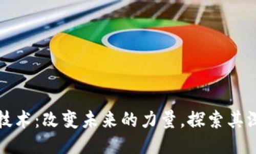 区块链技术：改变未来的力量，探索其深远影响