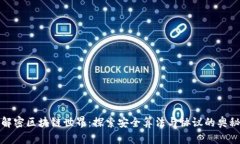 解密区块链世界：探索安