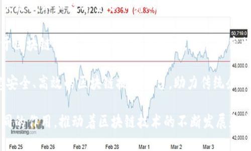 在深圳，区块链技术发展迅速，吸引了大量企业的入驻和创新。以下是一些在深圳地区与区块链相关的企业名称：

1. **比特大陆（Bitmain）** - 作为全球领先的区块链及人工智能公司，比特大陆专注于开发高效能的比特币采矿硬件和技术。

2. **腾讯区块链** - 腾讯在区块链技术的研究与应用方面持续创新，推进多项金融科技及数字资产的应用开发。

3. **火币集团（Huobi）** - 火币是一家全球知名的数字资产交易平台，总部设在深圳，致力于为用户提供安全、便捷的数字货币交易服务。

4. **链家（Lianjia）** - 链家利用区块链技术来房地产交易流程，提高透明度和可信度。

5. **小葱（Cocoin）** - 一个致力于区块链技术开发和应用的优秀项目，提供数字资产交易服务。

6. **NULS** - NULS是一个高度可定制化的区块链底层基础设施，专注于模块化和服务化的区块链解决方案。

7. **BABB** - BABB结合区块链与机器学习，提供便捷的金融服务，目标是让银行服务更加高效和树立去中心化的新风尚。

8. **数字货币研究所** - 这是一个专注于区块链技术和数字货币研究的机构，推动技术和应用的深入发展。

9. **простор（Prostor）** - 提供基于区块链的供应链管理解决方案，旨在提高物流透明度和效率。

10. **链上（Chainon）** - 该企业致力于构建安全、高效的区块链技术平台，助力传统企业转型升级。

这些企业在深圳这一创新高地中各自发挥着不同的作用，推动着区块链技术的不断发展和成熟。