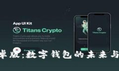 探索imToken安卓版：数字钱