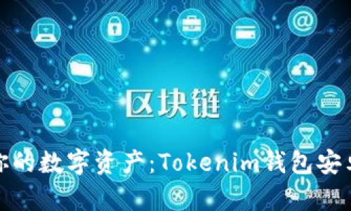 : 轻松管理你的数字资产：Tokenim钱包安卓版下载指南