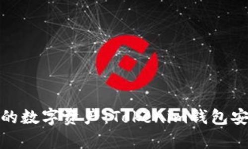 : 轻松管理你的数字资产：Tokenim钱包安卓版下载指南