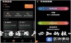 揭秘区块链的秘密：普通
