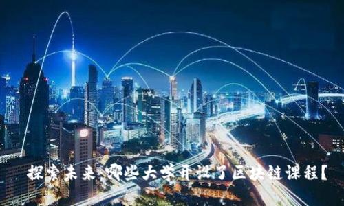  探索未来：哪些大学开设了区块链课程？