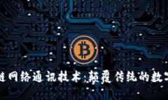 探索区块链网络通讯技术