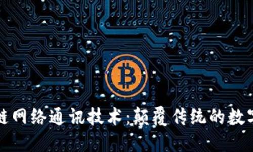 探索区块链网络通讯技术：颠覆传统的数字通讯方式