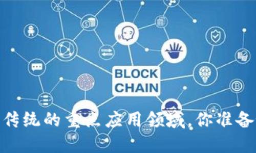 探索区块链：颠覆传统的重点应用领域，你准备好迎接未来了吗？