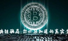 揭露假区块链骗局：你必