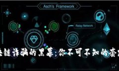 揭开智能区块链诈骗的黑