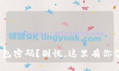 忘记imToken钱包密码？别慌