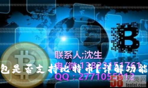 imToken钱包是否支持比特币？详解功能与使用指南