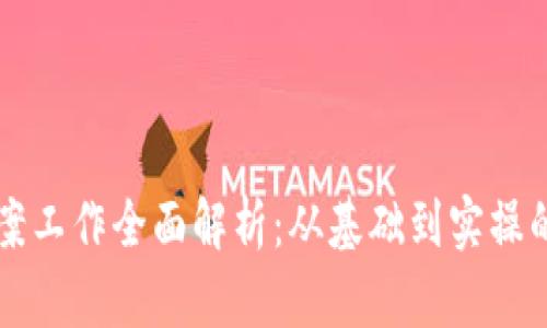 区块链备案工作全面解析：从基础到实操的完全指南