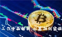 区块链备案工作全面解析