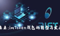 解锁未来：imToken钱包的转