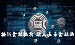 探索中国区块链金融机构