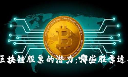 : “揭秘区块链股票的潜力：哪些股票适合债转？”