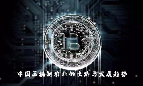中国区块链农业的出路与发展趋势