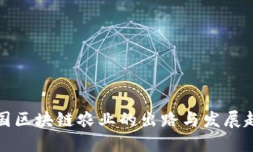 中国区块链农业的出路与发展趋势