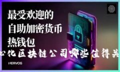 中心化区块链公司哪些值