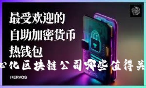 中心化区块链公司哪些值得关注？