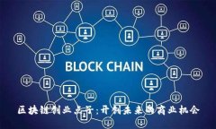 区块链创业点子：开创未