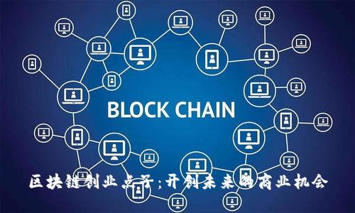 区块链创业点子：开创未来的商业机会