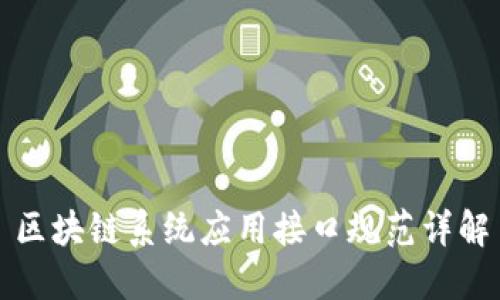 区块链系统应用接口规范详解