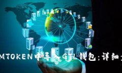 : 如何在IMTOKEN中导入GTL钱