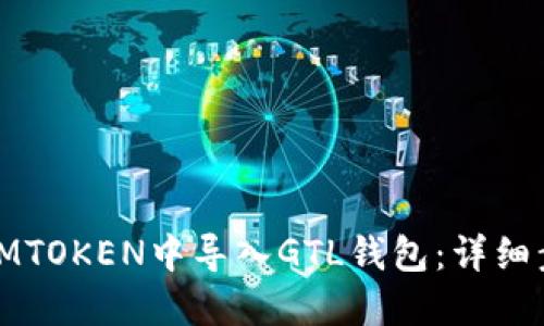 : 如何在IMTOKEN中导入GTL钱包：详细步骤和指南