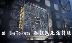 如何解决 imToken 冷钱包无