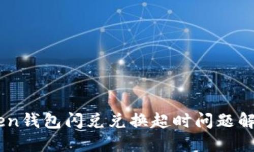 ImToken钱包闪兑兑换超时问题解决指南