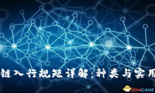 区块链入行规矩详解：种类与实用指南
