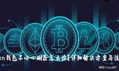 imToken钱包不小心删除怎么