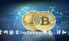 如何在官网安装imToken钱包