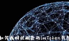 如何找回被删除的imToken钱