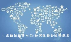 : 区块链投资入门：如何选