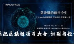 宁都正规区块链项目大全