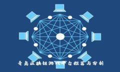 青岛区块链游戏平台推荐