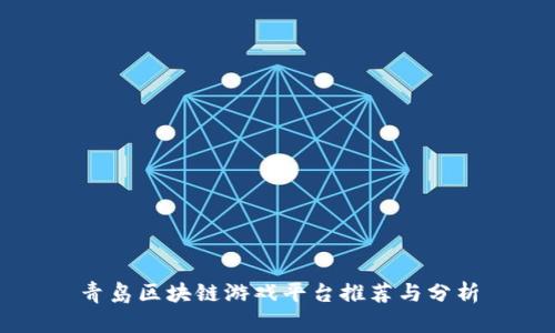 青岛区块链游戏平台推荐与分析