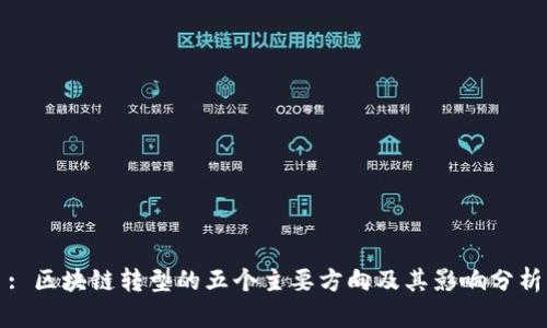: 区块链转型的五个主要方向及其影响分析