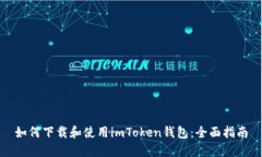 如何下载和使用imToken钱包