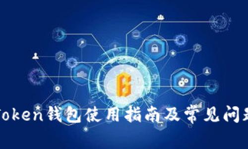 : imToken钱包使用指南及常见问题解答