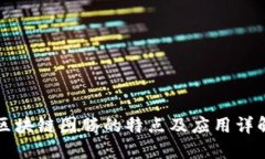 区块链图腾的特点及应用