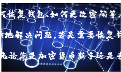 baioti如何下载和使用imToken钱包 20版？/baioti
imToken钱包, 下载imToken, imToken 20, 加密货币钱包/guanjianci

在数字货币日益盛行的今天，钱包的安全性和方便性尤为重要。imToken作为一款知名的加密货币钱包，其最新版本imToken 20凭借友好的用户界面和强大的功能，成为了许多加密货币用户的首选。在本文中，我们将详细讲解如何下载imToken 20钱包，如何使用它进行加密货币的管理，并探讨一些相关问题。

一、imToken钱包简介
imToken是一款支持多种区块链的数字资产钱包，尤其是在以太坊和ERC-20代币中表现出色。用户可以通过imToken来存储、发送和接收加密货币，同时能够访问去中心化交易所（DEX）以及其他区块链应用。imToken自2016年上线以来，凭借其安全性和便捷性迅速积累了大批用户。

二、如何下载imToken 20钱包
下载imToken 20钱包的步骤非常简单，用户只需要按照以下步骤进行操作:

1. **访问官网下载页面**：用户应打开手机的浏览器，访问imToken官方主页（https://token.im）。在首页，找到下载链接，选择适合自己操作系统的版本，比如iOS或Android。通过第三方应用市场下载的风险较高，因此建议始终从官方渠道获取应用。

2. **下载安装**：根据设备的提示下载应用程序。下载完成后，点击安装程序进行安装，按照提示完成安装过程。在安装时，可能需要进行一些权限设置，比如存储和网络访问权限。

3. **注册并创建钱包**：打开imToken应用后，用户需要选择创建新钱包。此时会生成一组助记词，用户需要将其安全保存，因为这组助记词是恢复钱包的唯一凭证。完成助记词的保存后，需要设置密码以保护钱包的安全。

三、如何使用imToken 20钱包进行加密货币管理
在成功下载并注册imToken钱包后，用户可以进行各种加密货币的管理。以下是一些常见功能的详细介绍：

1. **查看余额和资产管理**：用户可以在首页查看他们的数字资产和余额，包括比特币、以太坊和其他ERC-20代币。还可以通过增加资产功能将其他加密货币添加到钱包中。

2. **发送和接收加密货币**：通过imToken，用户可以轻松发送和接收加密货币。发送时，需要填写接收者的地址和金额，选择合适的手续费等级；接收时，只需将个人地址分享给对方，或使用QR码扫描功能。

3. **参与DeFi和交易**：imToken 20钱包集成了去中心化金融（DeFi）功能，用户可以直接在钱包内进行借贷、流动性挖矿等操作。此外，用户也可以访问内置的去中心化交易所（DEX）进行代币交易。

四、常见问题解答

问题1：为什么需要使用imToken 20钱包？
使用imToken 20钱包的原因有很多，最重要的一点是安全性。加密货币的存储方式分为热钱包和冷钱包，imToken作为热钱包，能够随时提供资金的流动性。不过，它在安全性方面也提供了多重保护，例如助记词加密、密码保护和权限设置等。

此外，imToken 20钱包界面友好，易于操作，适合新手与专业用户。同时，其支持的多种区块链和代币类型，使得用户能够在一个平台上管理多种资产，大大提升了管理效率。最后，imToken钱包还提供了丰富的功能，包括参与DeFi、NFT交易等，进一步增强了钱包的使用价值。

问题2：如何保护我的imToken钱包安全？
保护钱包安全是每个用户都需要关注的重点。首先，务必妥善保管助记词，这是一旦丢失便无法恢复钱包的关键。很多用户可能会将助记词纸质记录，建议存放在安全的地方，如保险柜中，避免电子化存储带来的风险。

此外，设置强密码并定期修改也很重要，不要使用容易猜测的密码。imToken还提供了生物识别（如指纹、面部识别）功能，增强了安全性。定期更新应用程序也是保护钱包安全的必要步骤，确保使用最新版本可以防止安全漏洞。同时，建议用户尽量避免在公共Wi-Fi环境下进行大额交易，以减少安全风险。

问题3：imToken 20钱包如何进行代币交换？
imToken 20钱包提供了内置的去中心化交易所（DEX）功能，用户可以在其中直接进行代币交换。使用方法如下：

1. 打开imToken钱包，点击“交易”界面。
2. 选择要交换的代币，在“从”框中选择要交换的代币，在“到”框中选择接收的代币。
3. 输入交换数量，以及设置滑点等交易参数。滑点是指交易价格发生变化的程度，也就是说，市场变动可能会影响最终交易的价格。
4. 点击确认交易后，系统会处理交易，完成后会在资产页面更新用户的余额。

值得注意的是，去中心化交易的流动性可能会因市场情况而有所不同，用户在交易前可进行一些调研，确保选择合适的交易时机和价格。

问题4：imToken是否支持NFT？如何操作？
imToken 20钱包支持多种NFT的存储与管理。用户可以将自己的NFT资产保存在交易所中，快捷方便地进行管理。操作步骤如下：

1. 打开imToken钱包，选择“资产”页面，找到并选择“NFT”选项。
2. 用户可以通过输入合约地址或直接加载项目进行NFT的导入。
3. 可以查看自己持有的NFT，并在NFT市场进行交易或展示。

imToken钱包还支持通过去中心化协议参与NFT的交易，用户只需将他们的NFT进行上架，设定合适的卖出价格，等待其他用户进行购买。如果有用户购买NFT，交易后会自动完成并更新用户的资产余额。

问题5：imToken钱包遇到问题时，如何进行恢复或联系客服？
如果使用imToken钱包时遇到问题，首先可以访问官方的帮助中心，查看常见问题和解决方法。imToken提供了许多常见问题的解答，例如如何恢复钱包、如何更改密码等。

若问题未能解决，用户可以通过官方的社交媒体账号或微信客服进行咨询。联系客服时，用户需要提供相关信息，确保网络连接畅通，以便更快地解决问题。若是需要恢复钱包，则需准备好助记词进行验证。

总结来说，imToken钱包以其便捷的操作和卓越的安全性赢得了一众用户的信赖。只需简单的几个步骤，数字资产即可安全存储与便捷管理。无论您是加密货币新手还是专业投资者，imToken 20钱包都能围绕您的需求提供最佳解决方案。希望本文能够帮助您更好地了解和使用imToken 20钱包！