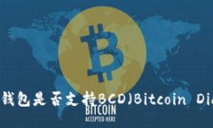 imToken钱包是否支持BCD（
