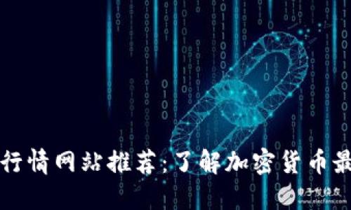 区块链行情网站推荐：了解加密货币最新动态